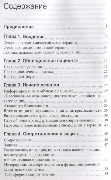 Практическое руководство по психодинамической психотерапии (мСоврПсТиП) Урсано - фото 2