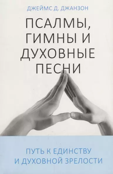 Псалмы, гимны и духовные песни. Путь к единству и духовной зрелости - фото 1