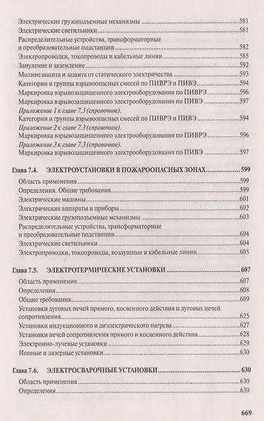 Правила устройства электроустановок. Все действующие разделы и главы шестого и седьмого изданий. Официальные тексты по состоянию на 01.03.2007 г. - фото 5