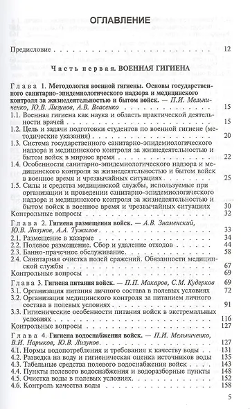 Военная гигиена и военная эпидемиология. Учебник - фото 2