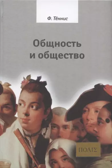 Общность и общество. Основные понятия чистой социологии - фото 1