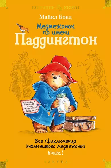 Медвежонок по имени Паддингтон. Все приключения знаменитого медвежонка. Книга 1 - фото 1