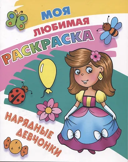 Комплект дошкольника (для девочек) № 4 (комплект из 4-х книг) - фото 2