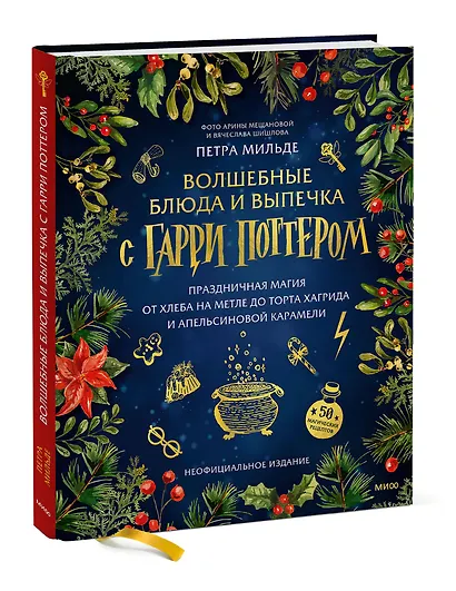 Волшебные блюда и выпечка с Гарри Поттером. Праздничная магия от хлеба на метле до торта Хагрида и апельсиновой карамели - фото 3