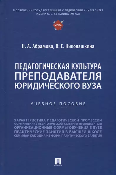 Педагогическая культура преподавателя юридического вуза. Учебное пособие - фото 1