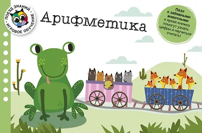 Арифметика. Поезд знаний - фото 5