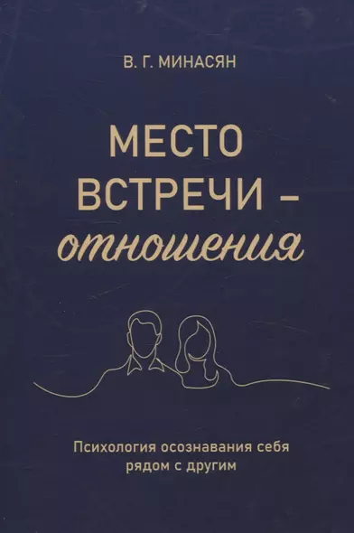 Место встречи — отношения. Психология осознавания себя рядом с другим - фото 1