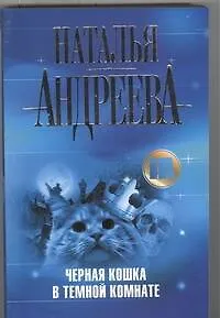 Черная кошка в темной комнате - фото 1