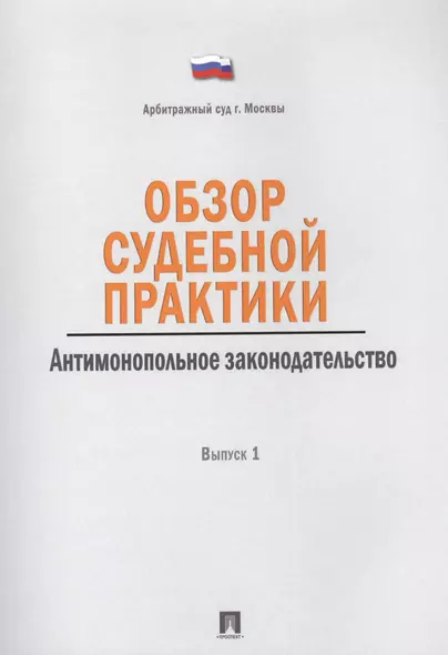 Обзор судебной практики.Антимонопольное законодательство.Выпуск 1. - фото 1