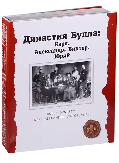 Династия Булла: Карл. Александр. Виктор. Юрий - фото 1