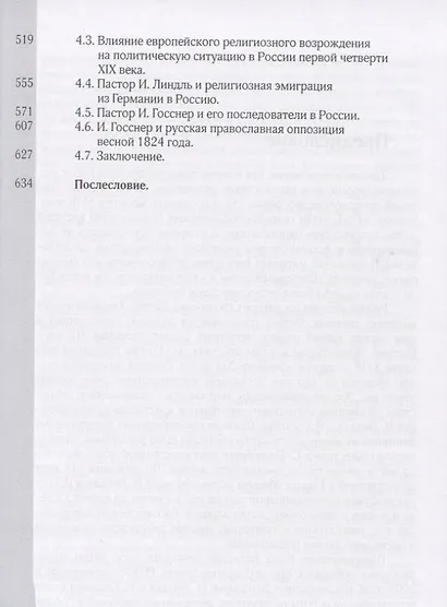 Эзотерическое движение в России конца 18- первой половины 19 вв. (Кондаков) - фото 3