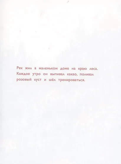 Рек и Мярек - фото 2