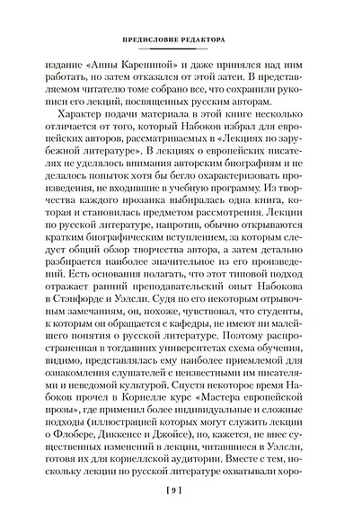 Лекции по русской литературе - фото 11