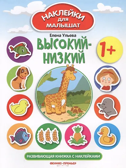 Высокий - низкий: развивающая книжка с наклейками - фото 3