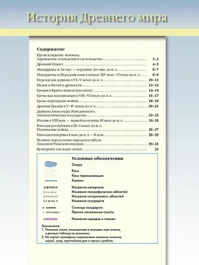 История Древнего мира. 5 класс. Атлас с контурными картами и заданиями - фото 2