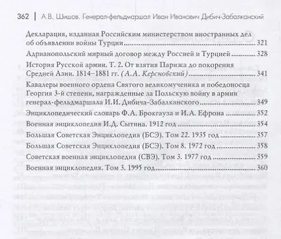 Генерал-фельдмаршал Иван Иванович Дибич-Забалканский "…Я весь буду принадлежать России!" - фото 3
