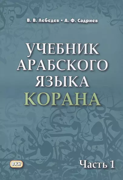 Учебник арабского языка Корана. В 4 частях. Часть 1 - фото 1