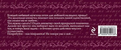 Любимая, я обещаю тебе...Чеки для исполнения желаний. - фото 2