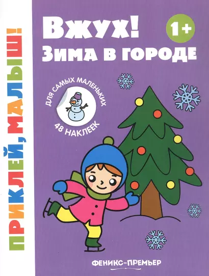 Вжух! Зима в городе. Книжка с наклейками - фото 1