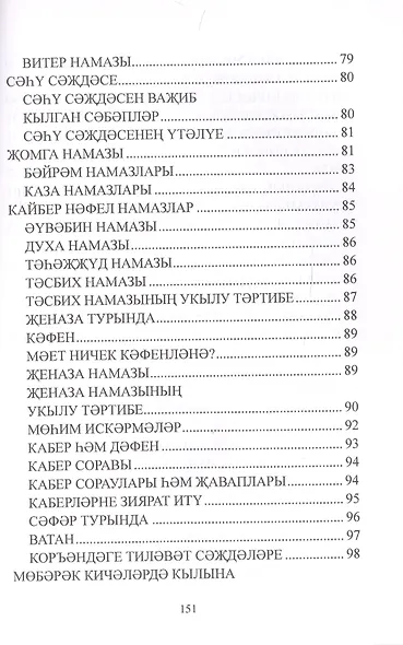 Дин hем гыйбадет Башлангыч hем урта мертеплердеге моселман балалары hем яшусмерлар очен ДИН дэреслэре. Учебная литература - фото 7
