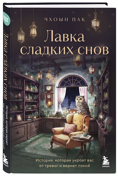 Лавка сладких снов. История, которая укроет вас от тревог и вернет покой - фото 3