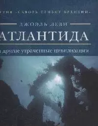 Сквозь призму времени. Атлантида и другие утраченные цивилизации. - фото 1