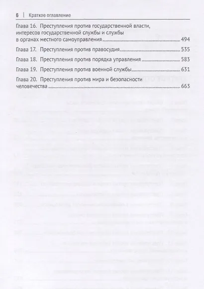 Уголовное право Российской Федерации. Особенная часть. Учебник - фото 3