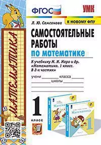 Самостоятельные работы по математике. 1класс. К учебнику М. И. Моро и др. "Математика. 1 класс. В 2-х частях" (М: Просвещение) - фото 1