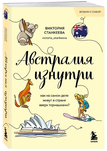 Австралия изнутри. Как на самом деле живут в стране вверх тормашками? - фото 3
