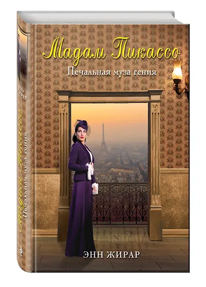 Мадам Пикассо - фото 3