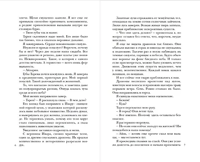 Чужая невеста. Тайна Драконьих земель - фото 9