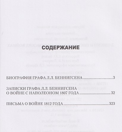 Записки и письма о Наполеоновских войнах - фото 2