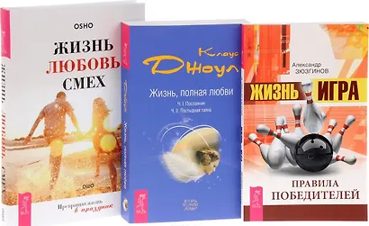 Жизнь игра+Жизнь полная любви+Жизнь Любовь Смех (0741) 3кн. (компл. 3тт.) (упаковка) - фото 1