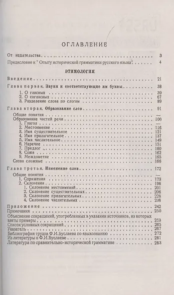 Историческая грамматика русского языка. Книга 1. Этимология - фото 2