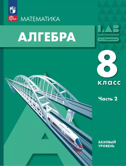 Математика. Алгебра. 8 класс. Базовый уровень. Учебное пособие в 2-х частях. Часть 2 - фото 1