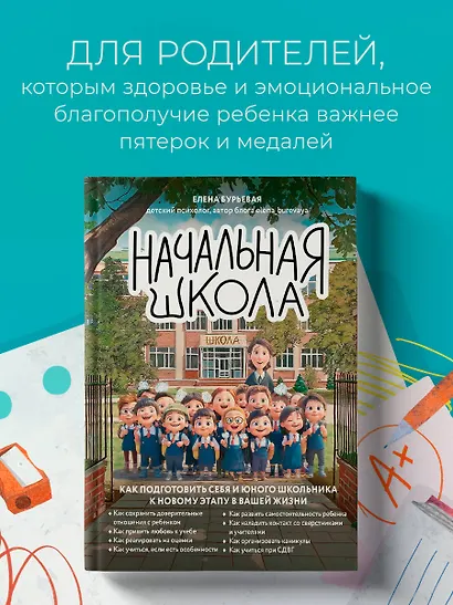 Начальная школа. Как подготовить себя и юного школьника к новому этапу в вашей жизни - фото 4