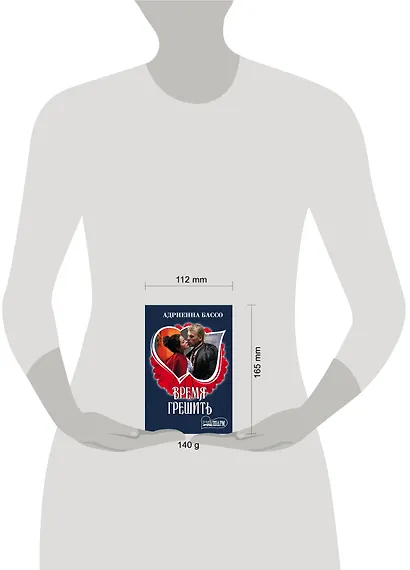 Время грешить : роман - фото 3