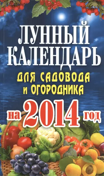 Лунный календарь для садовода и огородника на 2014 год - фото 1