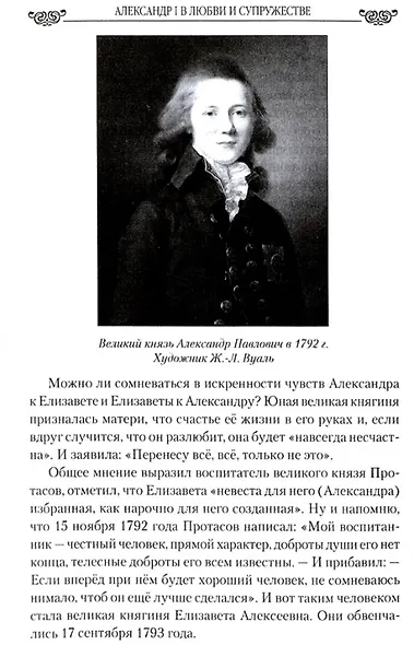 Александр I в любви и супружестве. Судьба победителя Наполеона - фото 3