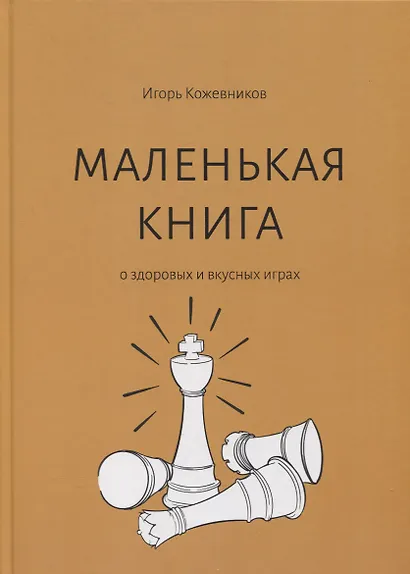 Маленькая книга о здоровых и вкусных играх - фото 1