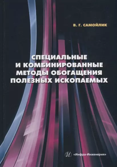 Специальные и комбинированные методы обогащения полезных ископаемых: учебное пособие - фото 1