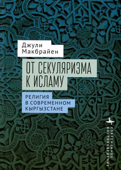 От секуляризма к исламу Религия в современном Кыргызстане - фото 1