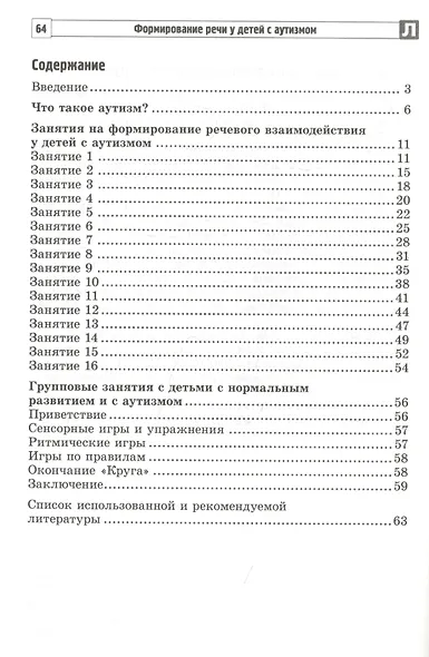 Формирование речи у детей с аутизмом: рекомендации для специалистов и родителей - фото 2