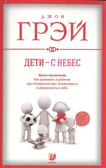 Дети - с небес: Уроки воспитания. Как развивать в ребенке дух сотрудничества, отзывчивость и уверенн - фото 2