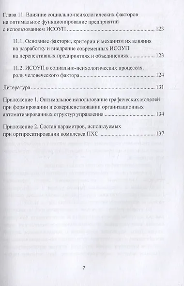 Совершенствование информационной системы организации управления предприятием, объединением: отечественная практика: монография - фото 6