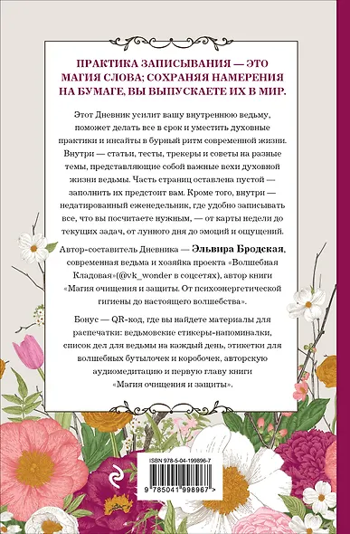 Дневник современной ведьмы: для записей, списков дел, мыслей, обрядов, рецептов и самоанализа (светлый) - фото 2