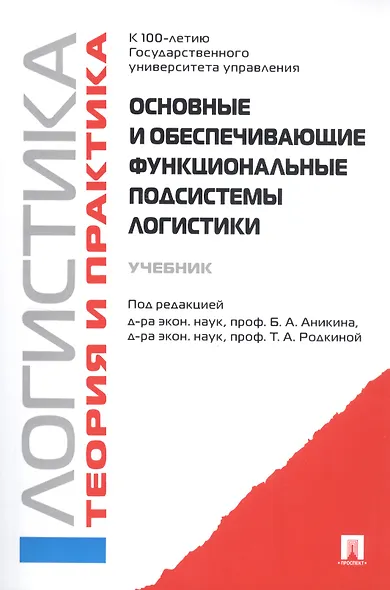 Логистика и управление цепями поставок. Теория и практика. Основные и обеспечивающие функциональные подсистемы логистики: учебник - фото 3