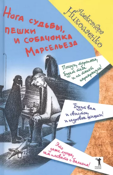 Нога судьбы пешки и собачонка Марсельеза (ЗавБЗавАлНик) Николаенко - фото 1