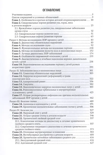 Болезни уха, горла, носа в детском возрасте: национальное руководство - фото 2
