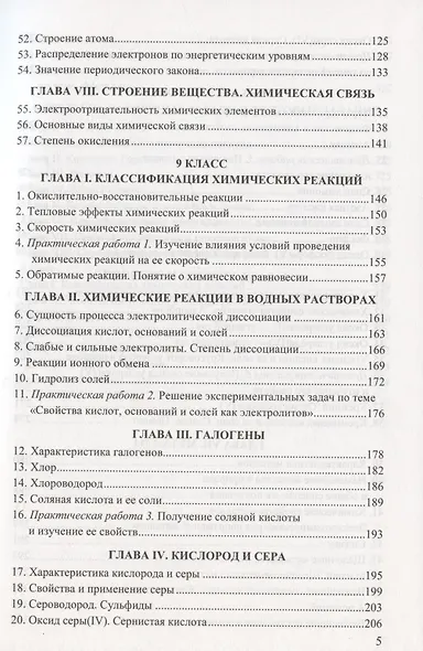 Сборник задач и упражнений по химии. 8-9 классы. К учебникам Г.Е. Рудзитиса, Ф.Г. Фельдмана "Химия. 8 класс", "Химия. 9 класс" (М.: Просвещение) - фото 4